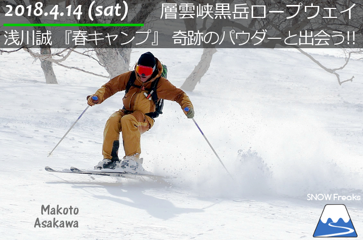 浅川誠 『春キャンプ』 奇跡のパウダースノーと出会う!! in 層雲峡黒岳ロープウェイスキー場